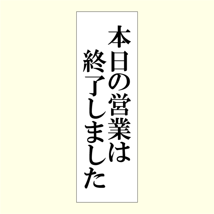 楽天市場】「本日の営業は終了しました」アクリルプレートサイン