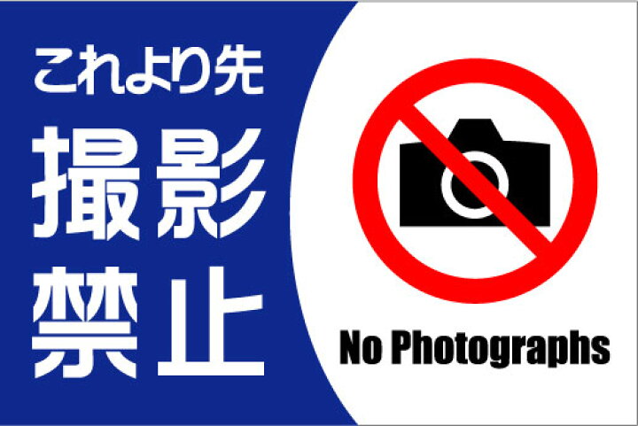 楽天市場 これより先撮影禁止 ステッカー2枚セット サイズ W600mm H400mm S I Online楽天市場店