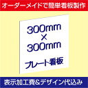 楽天市場 屋外用プレート看板 アルミ複合板タイプ サイズ 300mm 0mm 表示加工費 デザイン作成費込 デザイン入稿可 表札 案内板 オーダー看板 オリジナル看板 平看板 パネル サイン 耐水 高耐久性 店舗用 事務所用 S I Online楽天市場店