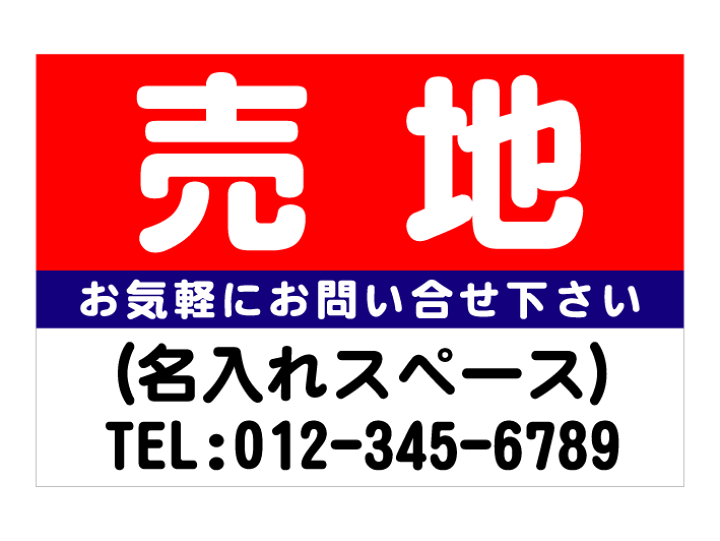 楽天市場】「売地」シンプルプレート看板I・アルミ複合板タイプ
