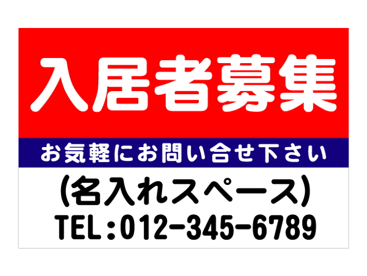 楽天市場】「入居者募集」屋外短期用合成紙ポスター（サイズ：W900mm 