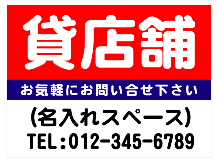 楽天市場】「貸店舗」PPプレート看板（サイズ：約W600mm×H450mm