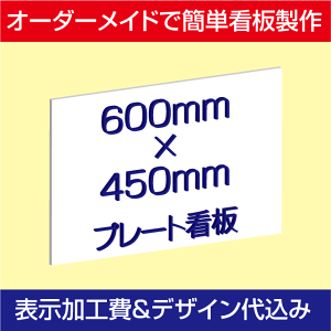 屋外用プレート看板・アルミ複合板タイプ(サイズ:600mm×450mm)【表示加工費&デザイン作成費込】【デザイン入稿可】【表札 案内板 オーダー看板 オリジナル看板 平看板 パネル サイン 耐水 高耐久性 店舗用 事務所用】