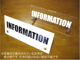 アクリルカウンターサインM（表示面サイズ：W250mm×H100mm）【卓上用サインプレート 案内板 オーダー看板 オリジナル看板 サイン 受付用 事務所用 店舗用】【事務所向け 飲食店向け 病院向け】