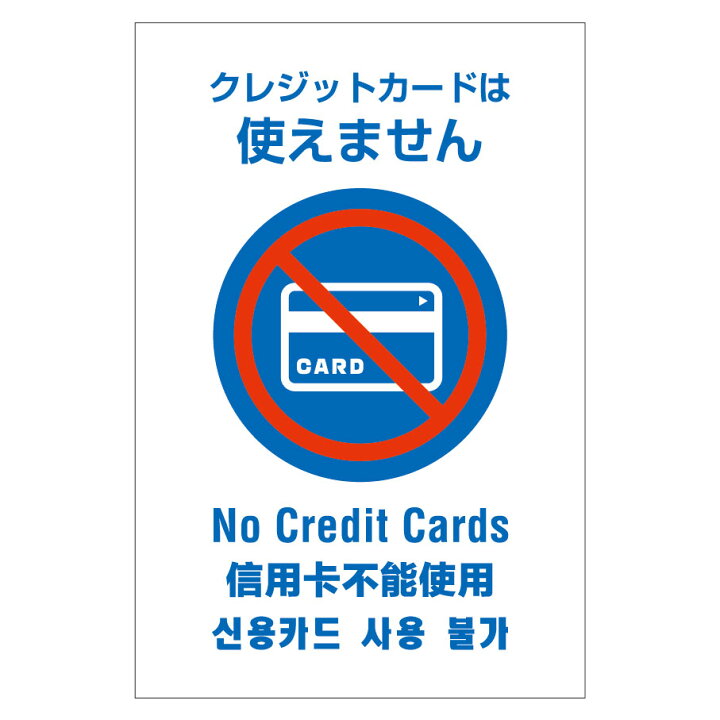 楽天市場】「クレジットカード使用不可（NO CREDIT CARDS）」屋外用 