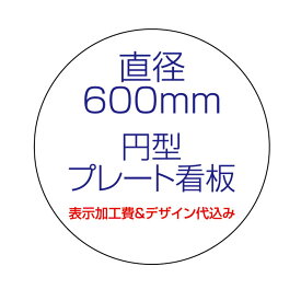 屋外用 円型プレート看板・アルミ複合板タイプ（サイズ：直径600mm）【表示加工費＆デザイン作成費込】【デザイン入稿可】【表札 案内板 オーダー看板 オリジナル看板 平看板 丸型 パネル サイン 耐水 高耐久性 店舗用 事務所用】