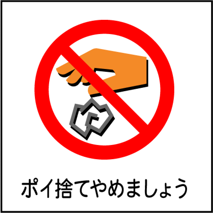 ポイ捨て禁止様 楽天市場】ポイ捨て禁止 W200×H300ミリ ゴミ置き場 不法投棄 厳禁 禁止