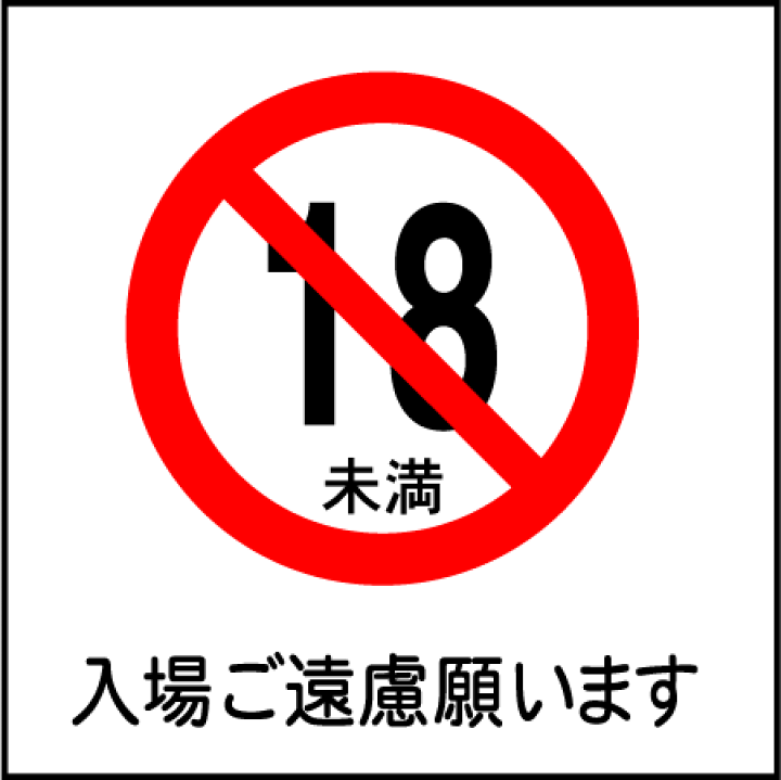 楽天市場】「18歳未満禁止」ピクトシール3枚セット（W200mm×H200mm