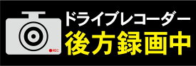 「ドライブレコーダー後方録画中」車輌用マグネットステッカー（サイズ：約W300mm×H100mm）【速達クロネコメール便対応】