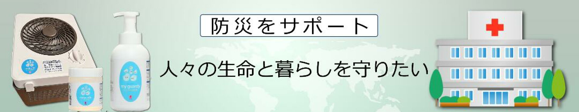 防災をサポート