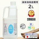 【液体消臭詰替用2L マイガーディー】強力消臭除菌 無香 負担ゼロ 除菌 銀 亜鉛イオン 酸化チタン 光触媒 塩素 有害化学物質 アルコールフリー 赤ちゃん 香害 髪 衣類 ベッド トイレ 獣医 肉球ケア ペット 犬 猫 エシカル 妊婦 地震 台風 災害 日本製 送料無料 業務用 上質