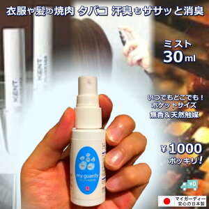 【除菌消臭スプレー 30ml マイガーディー】ポケット マスクスプレー 無香 カラダに負担0 花粉 感染対策 99%減 銀 亜鉛イオン 酸化チタン 光触媒 アルコール 塩素 有害化学物質不使用 ペット 散
