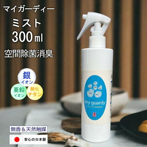 【除菌消臭ミスト 300ml マイガーディー 】強力 消臭スプレー 抗菌 感染症 予防 銀 亜鉛イオン 酸化チタン 光触媒 塩素 有害化学物質不使用 ノンアルコール 無刺激 マスク 患者移送 タバコ 焼