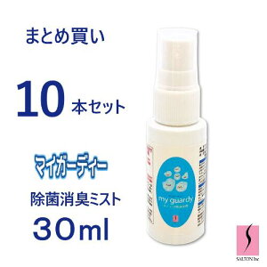 【除菌消臭ミスト30ml まとめ買い 2本〜 マイガーディー】マスクスプレー 無香 体に負担0 花粉 感染対策 99%削減 銀 亜鉛イオン 酸化チタン 光触媒 ノンアル スメハラ 塩素不使用 タバコ 焼肉
