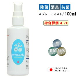 マイガーディー 液体 消臭ミスト100mlスプレー 強力消臭 無香料 感染減少 99.89% 銀 亜鉛イオン＆酸化チタン 光触媒 塩素・アルコール有害化学物質不使用 赤ちゃん 肉球 香害 汗 加齢臭 衣類 ベッド トイレ 猫 地震 災害 空間除菌 業務用 日本製 髪 タバコ 防臭 OHラジカル