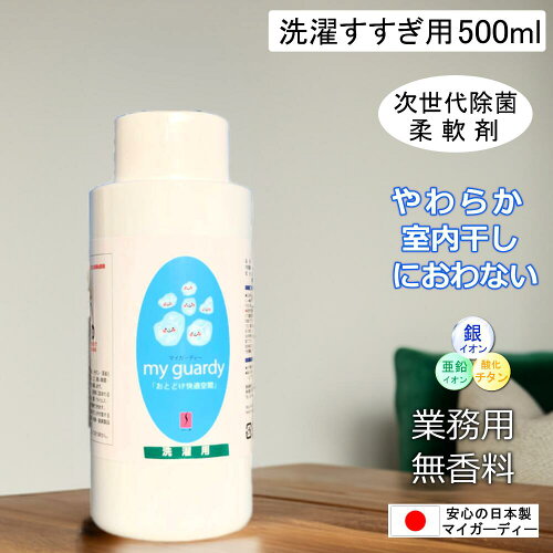 除菌柔軟剤【マイガーディー洗濯すすぎ用 500ml】大容量 強力除菌消臭 ふんわりなめらか すべすべ 無香料 無刺激 不燃 銀 亜鉛 金属イオン 酸化チタン 介護 制服 作業着 エプロン タオル 軍手軍足 悪臭 細菌 ウイルス 除菌抗菌 防臭 天然界面活性剤 化学物質過敏症 日本製