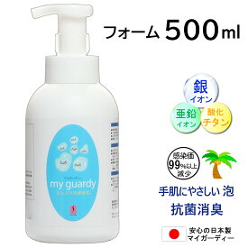 【除菌フォーム 500ml マイガーディー】泡で優しく除菌 強力消臭 亜鉛 銀イオン 酸化チタン 光触媒 塩素 有害化学物質 ノンアルコール 天然界面活性剤 水溶性コラーゲン 花粉 インフル 妊婦 無香 感染症 災害 備蓄 避難所 ウォッシュレット代用 ペット 犬 猫 カイカイ