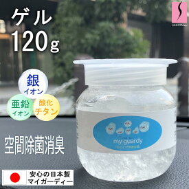 【強力除菌消臭剤 ゲルタイプ 120g】マイガーディー 空間除菌 ジェル 抗菌 無香料 塩素不使用 ノンアルコール 有害化学物質不使用 銀 亜鉛 金属イオン 酸化チタン 光触媒 感染価減少 トイレ マイカー 災害 備蓄 香害 化学物質過敏症 天然素材 不燃 カビ予防 ホルムアルデヒド