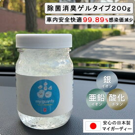 【マイガーディー ゲル 200g】強力消臭 空間除菌 銀 亜鉛 金属イオン 酸化チタン 光触媒 細菌 ウイルス 無香料 塩素 アルコール不使用 不燃 天然素材 香害 カビ Pm2.5 花粉 不活 化学物質過敏症 アトピー 送迎車 トイレ 赤ちゃん 防災対策 備蓄 高評価 ジェル 日本製マイカー