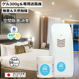 【空間除菌 消臭 マイガーディーゲル300g＆専用送風機セット】13畳 無香 カラダに負担ゼロ 細菌 ウイルス 悪臭 花粉 亜鉛 銀イオン 酸化チタン 光触媒 抗菌 塩素ノンアル 汗 ペット臭 営業車 エレベーター 患者移送 単一乾電池 新築祝 院内感染 化学物質過敏症 加齢臭