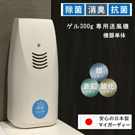 【マイガーディー ゲルタイプ300g専用送風機 】機器単体 強力消臭 除菌 亜鉛 銀イオン 酸化チタン 光触媒 塩素不使用 ノンアルコール 細菌 ウイルス 悪臭 花粉 不活 空間除菌 無香料 感染減 サーキュレーター 店舗 ハイヤー タクシー 送迎車 室内 エレベーター 法人対応