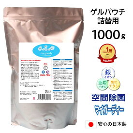 【強力除菌消臭剤 ゲルパウチ 詰替用 1000g】マイガーディー 大容量 業務用 空間除菌 抗菌 ジェル 亜鉛 銀イオン 酸化チタン 光触媒 細菌 ウイルス pm2.5 カビ 花粉 無香料 塩素 ノンアル 院内感染 感染予防 車両 防災 備蓄 インフルエンザ 化学物質過敏症 妊婦 患者移送