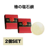 【2個セット】 送料無料 [椿の塩石鹸] 80ｇしっとり メンズ 洗顔...
