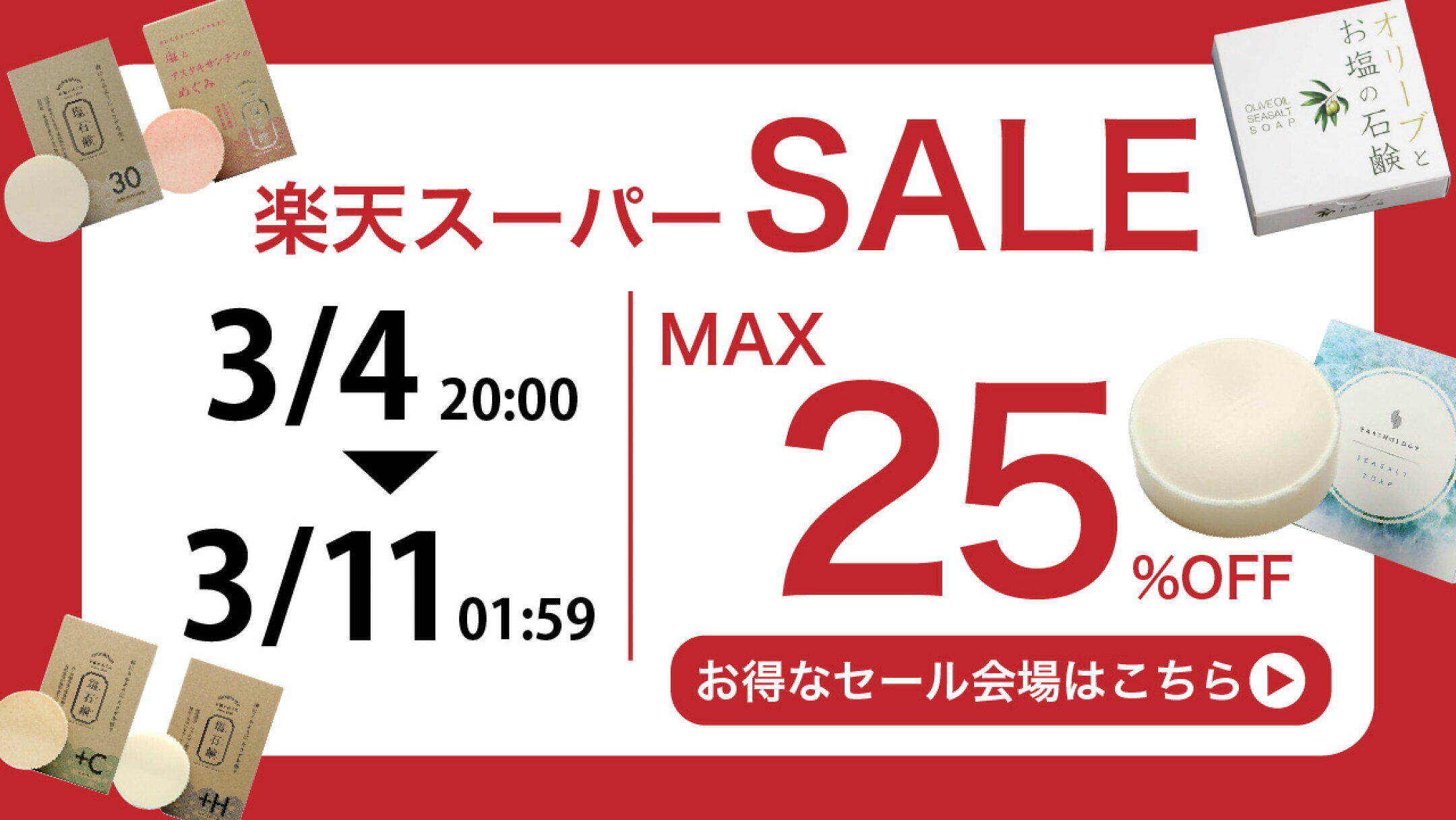 楽天スーパーSALE特設ページはこちらから