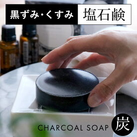 洗顔石鹸 無添加 メンズ 洗顔石鹸 オーガニック 男性 固形 送料無料 くすみ 黒ずみ 毛穴ケア 90g 長持ち ニキビ 敏感肌 乾燥肌 低刺激 無香料 石鹸 固形洗顔石けん 洗顔石けん 美容 塩石鹸 日本製 泡立てネット付 [EARTHOLOGY CHARCOAL] 竹炭 界面活性剤無添加 毛穴 炭石鹸