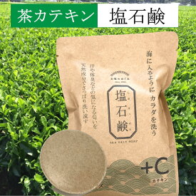 送料無料 [塩石鹸＋C] 80g お茶石鹸 美肌 カテキン さわやかお塩のめぐみ 洗顔せっけん 洗顔石鹸 男性 敏感肌 低刺激 しっとり 保湿 長持ち 高コスパ メンズ 固形 海塩 洗顔石鹸 石けん お茶石けん 固形石鹸 モチモチ泡 泡洗顔 気になる臭い ボディソープ さっぱり つるつる