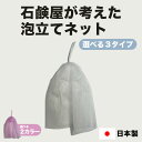 モッチリ泡が簡単にできちゃう泡立てネット 送料無料 国産 泡洗...