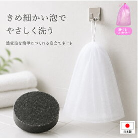 モッチリ泡が簡単にできちゃう泡立てネット 送料無料 国産 泡洗顔 まさつレス 洗顔石鹸 固形石鹸 泡立てネット 洗顔ネット もこもこ泡 もっちり泡 濃密泡 スキンケア