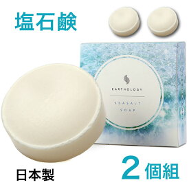 【2個セット】10％OFF 送料無料 洗顔石鹸 敏感肌 洗顔石けん 固形 美容 メンズ 固形 男性 オーガニック 無添加 もち泡 [植物性せっけん素地と天然海塩だけで作られた] 無香料 低刺激 乾燥肌 洗顔せっけん 界面活性剤無添加 日本製 泡立てネット付 EARTHOLOGY SEASALT