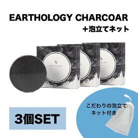 [10%OFF ] 【3個セット】ギフト 送料無料 洗顔石鹸 男性 オーガニック メンズ 固形 無添加 [天然竹炭と海塩] 毛穴 黒ずみ くすみ ニキビ 敏感肌 乾燥肌 低刺激 無香料 つっぱらない 日本製 パラシュート型泡立てネット付 EARTHOLOGY CHARCOAL ツルツル スベスベ 塩石鹸