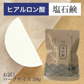 送料無料 お試しハーフサイズ 塩石鹸 ＋H お塩のめぐみ メンズ 洗顔石鹸 男性 ヒアルロン酸 敏感肌 洗顔せっけん うるおい 低刺激 美肌 ツルツル肌 しっとり 保湿 長持ち [長持ち42g約45日] 塩石鹸 海塩 洗顔石鹸 固形 石けん 固形石鹸 モチモチ泡 泡洗顔 洗顔フォーム
