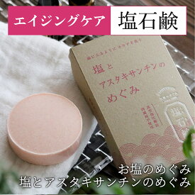 洗顔石鹸 オーガニック 送料無料 [塩とアスタキサンチンのめぐみ] 80g お塩のめぐみ 塩石鹸 メンズ 洗顔石鹸 固形 男性 保湿 毛穴 エイジングケア うるおい 敏感肌 低刺激 美肌 ツルツル肌 しっとり 保湿 保水力 長持ち 高コスパ 塩石鹸 海塩 固形洗顔石けん 美容 モチモチ泡