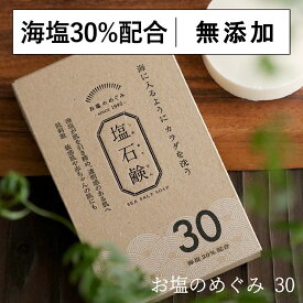 洗顔せっけん 送料無料 [塩石鹸 30] お塩のめぐみ 洗顔石鹸 敏感肌 固形 男性 美容 オーガニック メンズ 男性 低刺激 保湿 しっとり ツルツル肌 毛穴 くすみ解消 しみない 高コスパ 長持ち 90g 約3ヶ月 ベビーソープ 肌荒れ スキンケアソープ モコモコ泡 全身洗える石けん