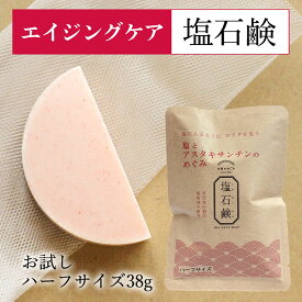 洗顔せっけん 送料無料 お試し 塩とアスタキサンチンのめぐみ ハーフサイズ お塩の恵み 洗顔石鹸 敏感肌 メンズ 洗顔石けん 固形 男性 オーガニック 保湿 エイジングケア うるおい 低刺激 美肌 しっとり ヒアルロン酸 洗顔 アスタキサンチン 海塩 保湿 塩石鹸 固形洗顔石けん