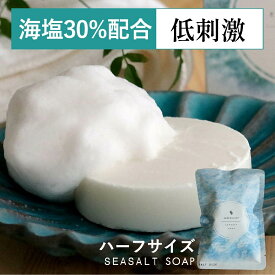 送料無料 お試し ハーフサイズ 洗顔石鹸 敏感肌 もち泡 固形 メンズ 男性 固形石けん 無香料 低刺激 洗顔せっけん 美容 乾燥肌 やさしい ナチュラルソープ 塩石鹸 泡立ネット付 [植物性せっけん素地と天然海塩で作られた] 濃密泡 クリーミー 弾力泡 EARTHOLOGY SEASALT SOAP
