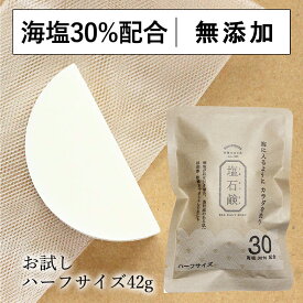 送料無料 お試しハーフサイズ [長持ち42g約45日] 濃密泡 クリーミー 洗顔石鹸 敏感肌 弾力泡 メンズ 固形 男性 洗顔せっけん 塩石鹸 30 固形石けん 無香料 低刺激 乾燥肌 やさしい ベビーソープ 日本製 泡立てネット付 お塩の恵み プレーン 洗顔フォーム 全身洗える