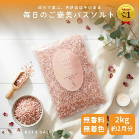 ＼P10倍☆MAX18％OFFクーポン／バスソルト 岩塩 入浴 ピンクソルト ロイヤルバスソルト ピンクグレイン 小粒 2kg おまけ付 ソルティースマイル
