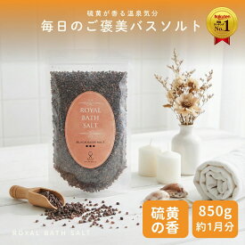 ＼P10倍☆MAX18％OFFクーポン／ブラック岩塩 バスソルト 岩塩【硫黄香】 ブラックグレイン 850g ロイヤルバスソルト オマケ付き 2箱までメール便 ソルティースマイル