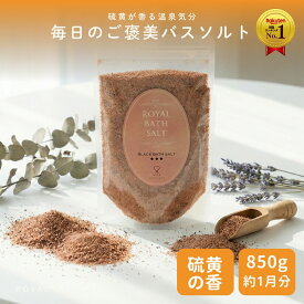 ＼P10倍☆MAX18％OFFクーポン／バスソルト 岩塩【硫黄香】 ブラックパウダー 850g ロイヤルバスソルト 25メッシュ オマケ付き 2箱までメール便 ソルティースマイル