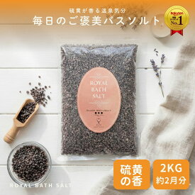 ＼P10倍☆MAX18％OFFクーポン／バスソルト 岩塩【硫黄香】 ブラックグレイン 2kg ロイヤルバスソルト オマケ付き 2箱までメール便 ソルティースマイル