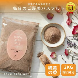 ＼P10倍☆MAX18％OFFクーポン／バスソルト 岩塩【硫黄香】 ブラックパウダー 2kg ロイヤルバスソルト 25メッシュ オマケ付き 2箱までメール便 ソルティースマイル
