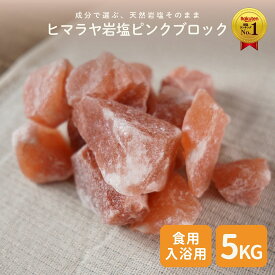 ＼P10倍☆MAX18％OFFクーポン／岩塩 ピンク ブロック 約2-10センチ 5kg ヒマラヤ岩塩 業務用 オマケ付き バスソルト ソルティースマイル【送料無料】天然無添加/パキスタン政府公認最高品質/美味しい【ラミジップ/スプーン/オーガンジーポーチ付き】