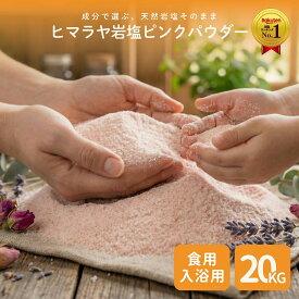 ＼P10倍☆MAX18％OFFクーポン／ヒマラヤ岩塩 ピンク パウダー 業務用 大袋 20kg 食用 天然岩塩 ピンクソルト 無添加 無香料 大容量 プロ仕様 料理用 製菓用 調味料 原料 まとめ買い 飲食店 ホテル レストラン 給食 加工食品用 チャック付き 保存便利 コスパ 高品質