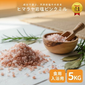 ＼P10倍☆MAX18％OFFクーポン／ヒマラヤ岩塩 ピンク ミルタイプ 業務用 大袋 5kg 食用 天然岩塩 ピンクソルト 粗粒 グラインダー用 無添加 無香料 大容量 プロ仕様 料理用 調味料 原料 まとめ買い 飲食店 ホテル レストラン 業務用食材 加工食品用 コスパ 高品質