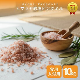 ＼P10倍☆MAX18％OFFクーポン／ヒマラヤ岩塩 ピンク ミルタイプ 業務用 大袋 10kg 食用 天然岩塩 ピンクソルト 粗粒 グラインダー用 無添加 無香料 大容量 プロ仕様 料理用 調味料 原料 まとめ買い 飲食店 ホテル レストラン 業務用食材 加工食品用 コスパ 高品質