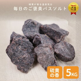 ＼P10倍☆MAX18％OFFクーポン／食不可 ヒマラヤ岩塩 ブラック ブロックタイプ 業務用 大袋 5kg 硫黄の香り 天然岩塩 黒岩塩 ブラックソルト 入浴用 バスソルト プロ仕様 大容量 ホテル 旅館 温浴施設 サロン 業務用 塊タイプ 原石 法人向け